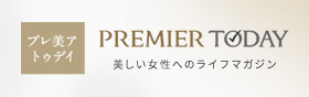 プレ美アトゥデイ PREMIER TODAY 美しい女性へのライフマガジン