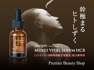 幹極まるヒトしずく recopro face care MUSUI VITAL SERUM HCB